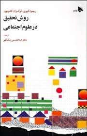 روش تحقیق در علوم اجتماعی ( کیوی - کامپنهود - نیک گهر )