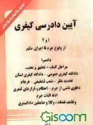 آیین دادرسی کیفری 1و 2 ( دکترسید جلال الدین مدنی )