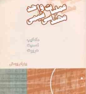 عملیات واحد مهندسی شیمی جلد 1 ( مک کیب - اسمیت - هریوت - بهرام پوستی ) ویرایش 6