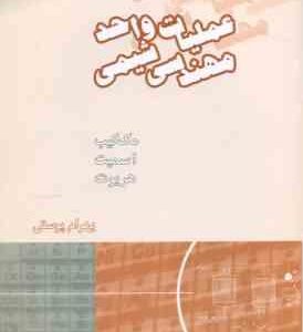 عملیات واحد مهندسی شیمی جلد 2 ( مک کیب - اسمیت - هریوت - بهرام پوستی ) ویرایش 6