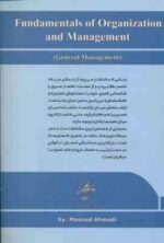 مبانی سازمان و مدیریت ( مسعود احمدی ) مدیریت عمومی - ویراست 2