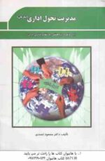 مدیریت تحول اداری - سازمان ( مسعود احمدی ) بارویکرد پژوهشی به نظام اداری ایران