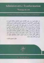 مدیریت تحول اداری - سازمان ( مسعود احمدی ) بارویکرد پژوهشی به نظام اداری ایران