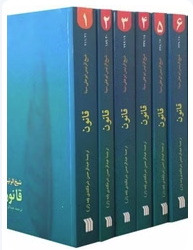 قانون در طب دوره 8 جلدی
