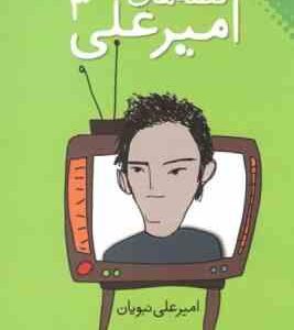 قصه های امیر علی 3 ( امیرعلی نبویان )