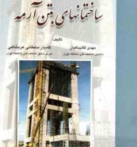 اجرای ساختمانهای بتن آرمه ( قالیبافیان - سلطانی عربشاهی )