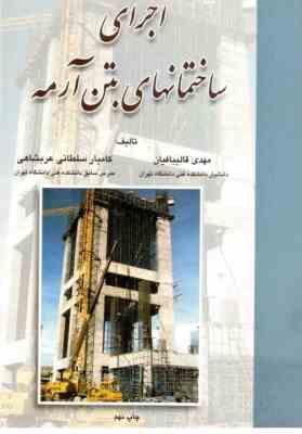 اجرای ساختمانهای بتن آرمه ( قالیبافیان - سلطانی عربشاهی )