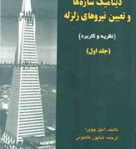 دینامیک سازه ها و تعیین نیروهای زلزله جلد اول ( آنیل چوپرا - شاپورطاحونی ) نظریه و کاربرد