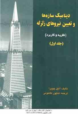 دینامیک سازه ها و تعیین نیروهای زلزله جلد اول ( آنیل چوپرا - شاپورطاحونی ) نظریه و کاربرد