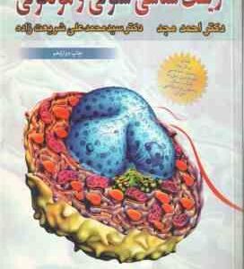 زیست شناسی سلولی مولکولی ( مجد - شریعت زاده )