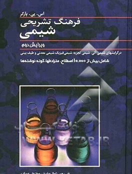 فرهنگ تشریحی شیمی ( نقی رجبی - کمال صابریان - صفاعلی عسگریَ )
