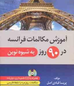 آموزش مکالمات فرانسه در 90 روز به شیوه نوین ( پریسا قبادی اصل )