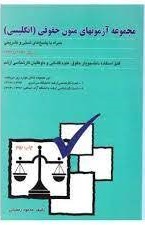 97896470440665.jpg مجموعه آزمونهای متون حقوقی ( محمود رمضانی ) انتشارات بهنمامی