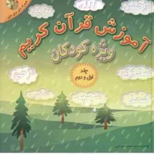 آموزش قرآن کریم ویژه کودکان ( سید حسین میرتقی ) همراه با سی دی