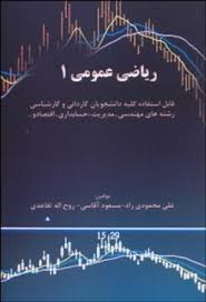 ریاضی عمومی 1 ( محمودی راد - آقاسی - تقاعدی ) قابل استفاده کلیه دانشجویان کاردانی و کارشناسی
