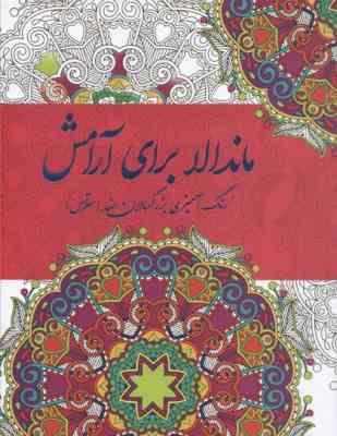 9789647136051.jpg ماندالا برای آرامش ( سارا ذوالریاستین )