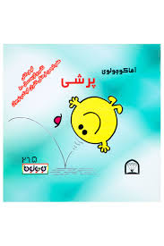 آقا کوچولوی پرشی