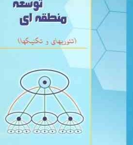 برنامه ریزی و توسعه منطقه ای ( خلیل کلانتری ) تئوریها و تکنیک ها