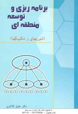 برنامه ریزی و توسعه منطقه ای ( خلیل کلانتری ) تئوریها و تکنیک ها