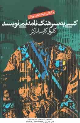 کسی به سرهنگ نامه نمی نویسد ( گابریل گارسیا مارکز - جهانبخش نورائی )