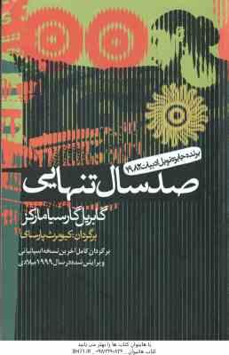 9789647196222.jpg صد سال تنهایی ( گابریل گارسیامارکز - کیومرث پارسای )