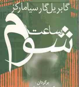 ساعت شوم ( گابریل گار سیامارکز - کیومرث پارسای )