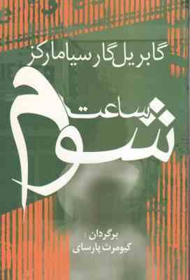 ساعت شوم ( گابریل گار سیامارکز - کیومرث پارسای )