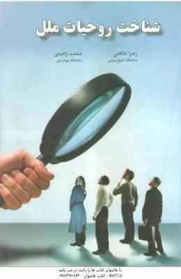 شناخت روحیات ملل ( زهرا کاظمی - محمد زاهدی )