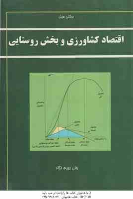 اقتصاد کشاورزی و بخش روستایی ( برکلی هبل - ولی بریم نژاد )