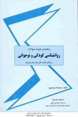 روانشناسی کودکی و نوجوانی ( محمد علی احمدوند - سودابه مهاجرپور ) راهنما و نمونه سوالات