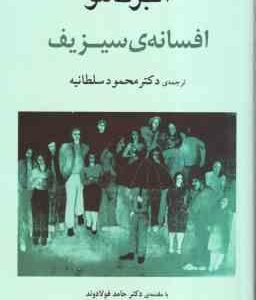 افسانه ی سیزیف ( آلبر کامو - محمود سلطانیه )