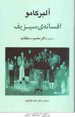 افسانه ی سیزیف ( آلبر کامو - محمود سلطانیه )