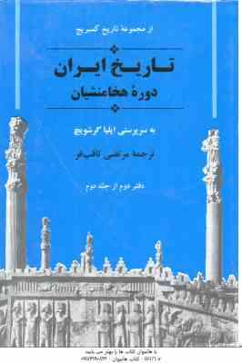 تاریخ ایران دوره هخامنشیان ( ایلیا گرشویچ - مرتضی ثاقب فر ) دفتر 2 از جلد 2
