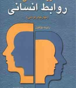 روان شناسی روابط انسانی ( بولتون - سهرابی - حیات روشنایی ) مهارت های مردمی