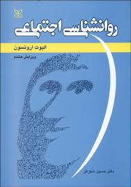 روان شناسی اجتماعی ( ارونسون - شکرکن ) ویرایش 8