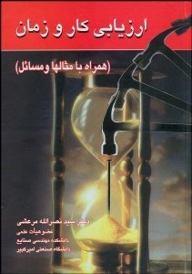 9789647559034.jpg ارزیابی کار و زمان ( سید نصراله مرعشی ) همراه با مثالها و مسائل