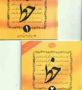 آموزش خط تحریر نستعلیق 4 جلدی ( سید مرتضی موسوی گرمارودی )