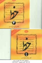 آموزش خط تحریر نستعلیق 4 جلدی ( سید مرتضی موسوی گرمارودی )