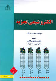 الکترو شیمی تجزیه ( جوزف وانگ - سید مهدی گلابی - میر رضا مجیدی )