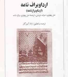ارداویراف نامه ( فیلیپ ژینیو - ژاله آموزگار ) متن پهلوی حرف نویسی ترجمه متن پهلوی