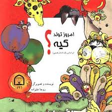 امروز تولد کیه ؟ ( براساس یک داستان قدیمی )