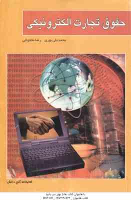 حقوق تجارت الکترونیکی ( محمد علی نوری - رضا نخجوانی )