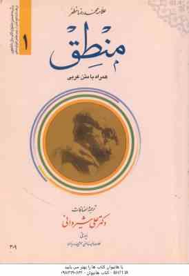 منطق جلد 1 ( علامه محمد رضا مظفر - علی شیروانی ) متن عربی همراه با فارسی