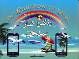 رنگین کمان پیامکی