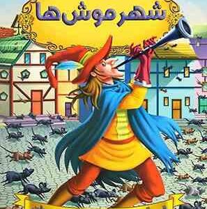 قصه های شیرین جهان : شهر موش ها ( دریم لند - آرزو رمضانی )
