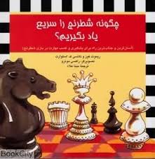چگونه شطرنج را سریع یاد بگیریم ؟