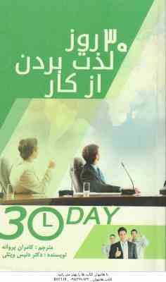 9789647727525.jpg 30 روز لذت بردن از کار ( دنیس ویتلی - کامران پروانه )