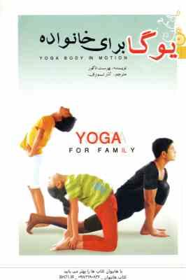 یوگا برای خانواده ( بهرست تاکور - آذر نوری )