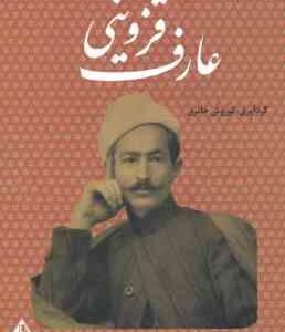 عارف قزوینی ( کوروش حائری ) شاعر ملی ایران