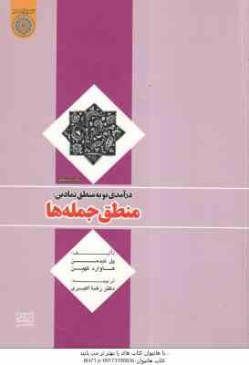 درآمدی نو به منطق نمادین منطق جمله ها ( پل تیدمن - هاوارد کهین - رضا اکبری )